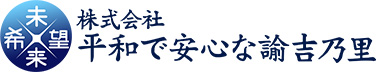 株式会社平和で安心な諭吉乃里