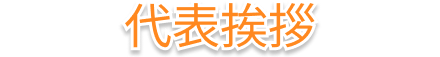 代表挨拶