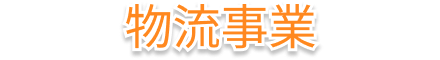 物流事業