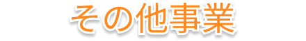 その他事業