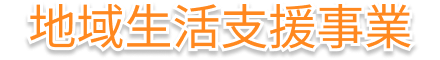 地域生活支援事業